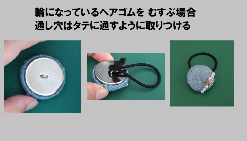 くるみボタンのヘアゴムの作り方(ボタン下部の向き