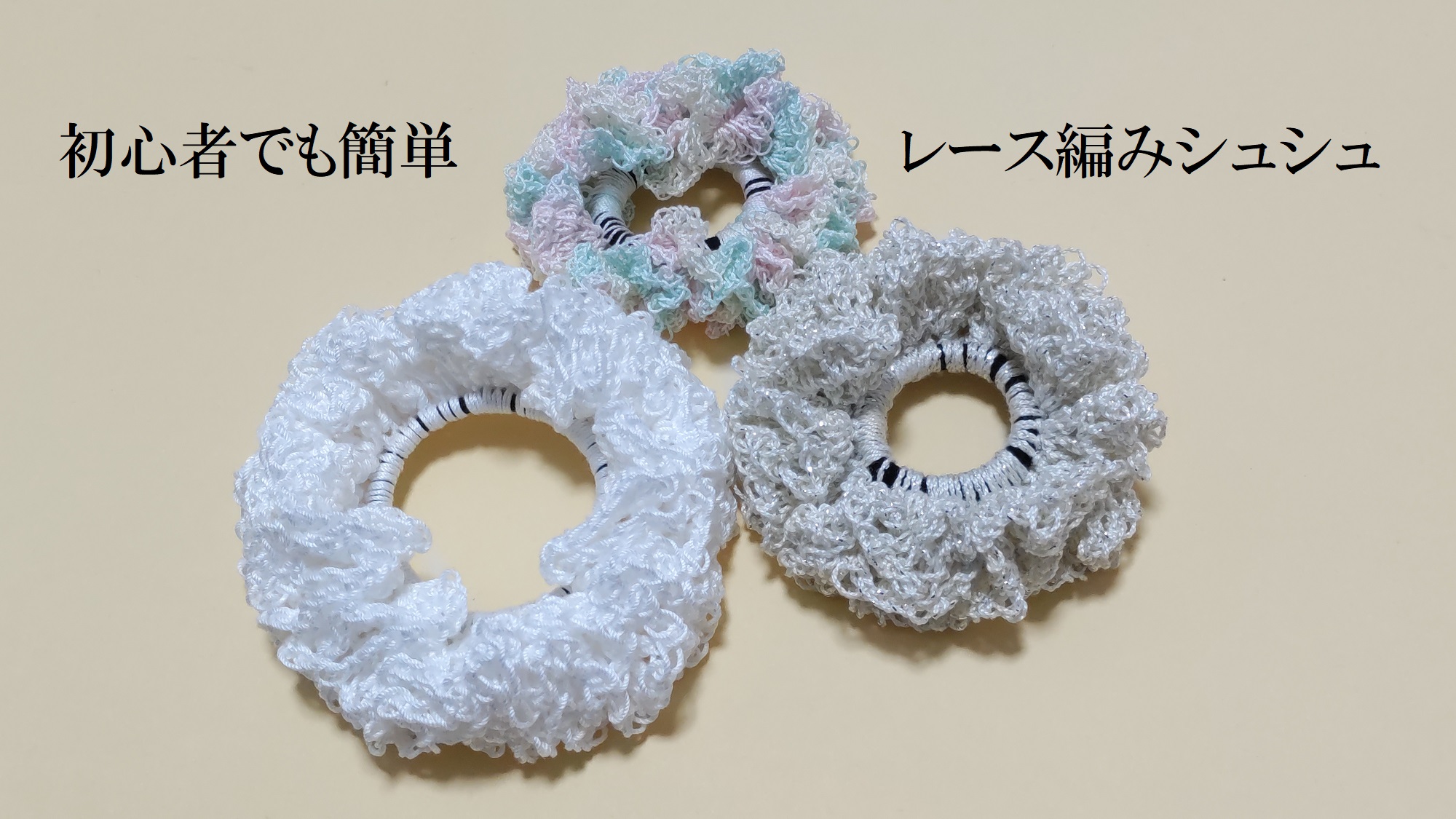 毛糸を使ったシュシュの作り方〜簡単！かわいく手作り〜てごづくり