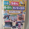 工学社古着やタオルで作る手作りカンタン工作