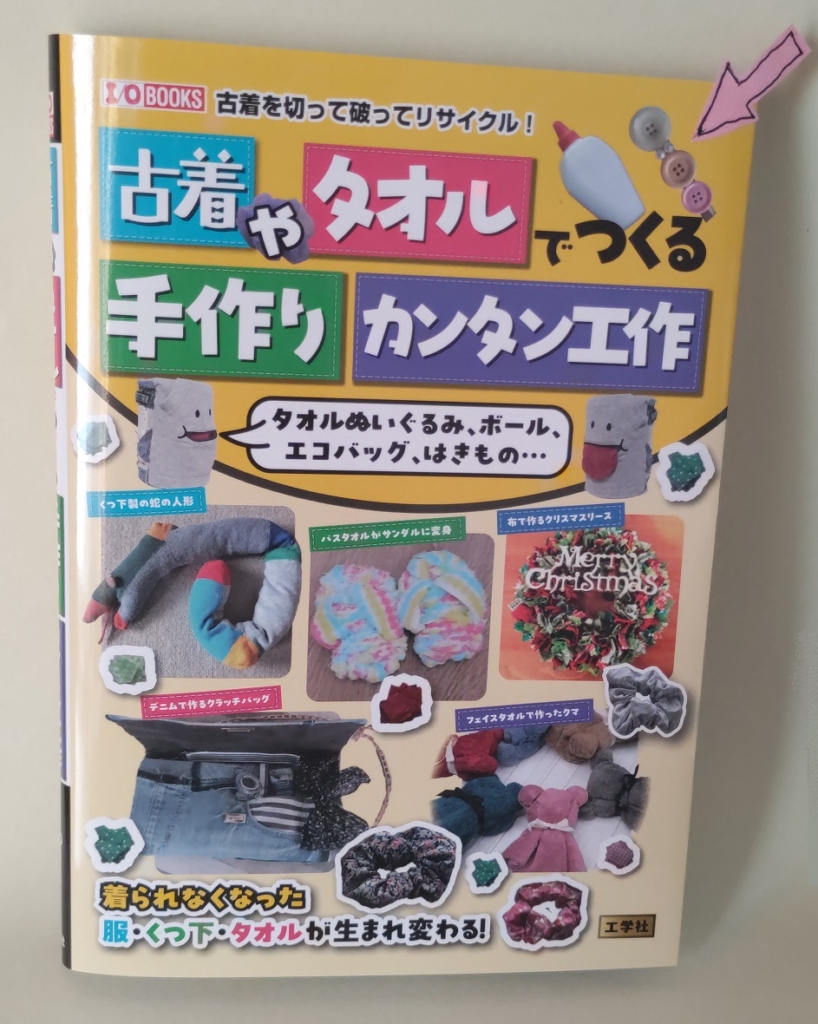 工学社古着やタオルで作る手作りカンタン工作
